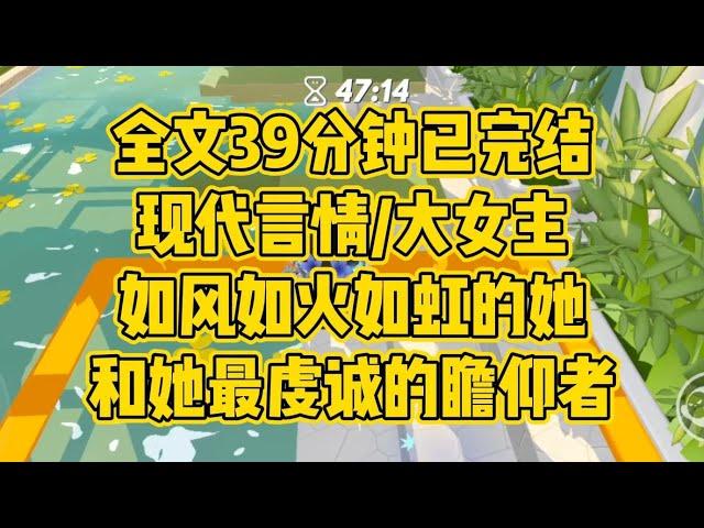 【完结文】现代言情/大女主。大小姐和她的信徒——如风如火如虹的绚烂生命，和她最虔诚的瞻仰者