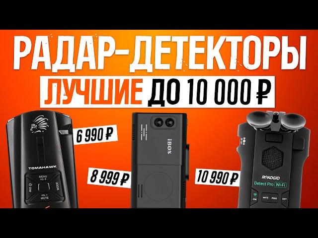 ТОП-5: Лучшие радар-детекторы до 10000 рублей (2023) | Рейтинг лучших антирадаров