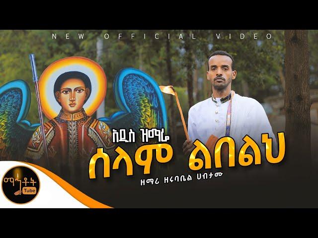  አዲስ ዝማሬ " ሰላም ልበልህ " ዘማሪ ዘሩባቤል ሀብታሙ @-mahtot