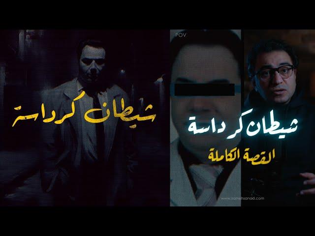 شيـ طــ ــان كرداسة  | مستشفى رعب حقيقي