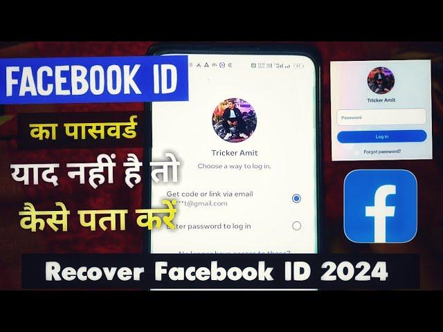 Facebook Id Ka Password Kaise Jaane ? Facebook Id Ka Password Yaad Nahi Hai | Forgot Fb Password