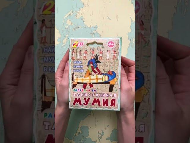 Подарок для детей. Таинственная мумия раскопайка