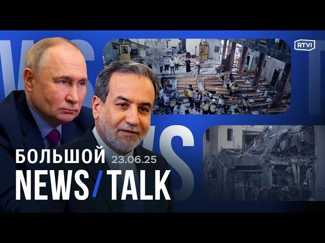 Kremlin condemns strikes on Iran. Attack on US bases in Syria. Anti-war protests in the US