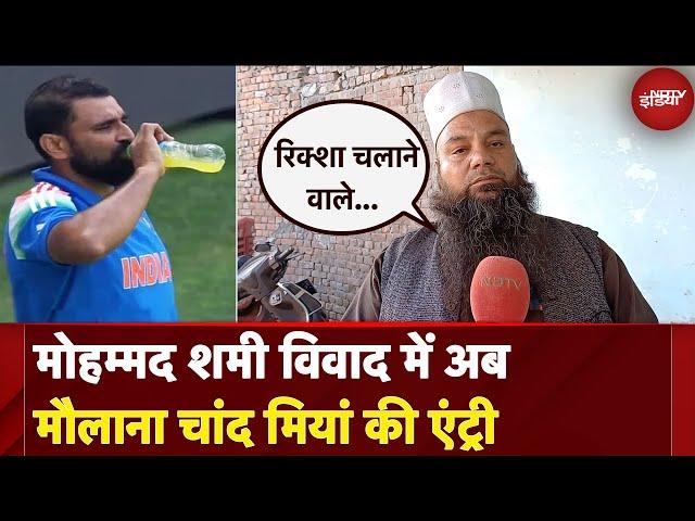 Mohammed Shami Roza Controversy: मैच में Energy Drink पीने पर बवाल, मौलाना चांद मियां ने दिया बयान