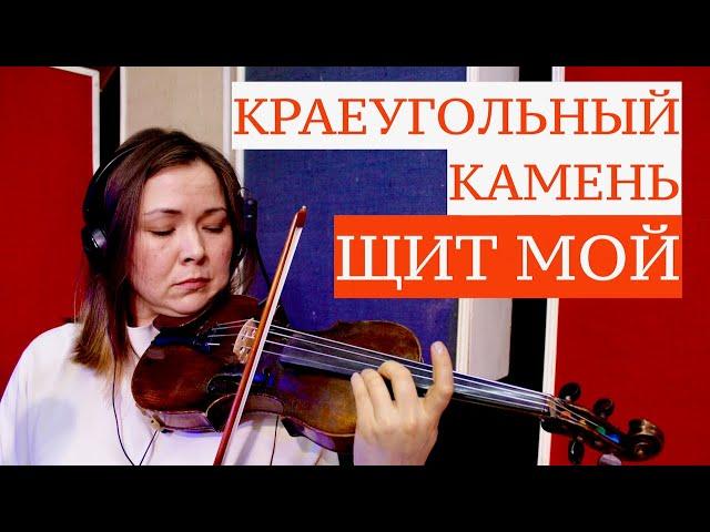 Щит мой | Краеугольный Камень (Казань)