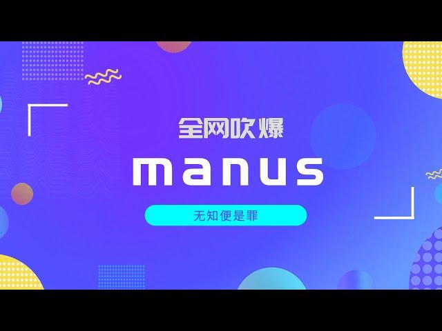 manus全网资料合集，看完再也不用焦虑了