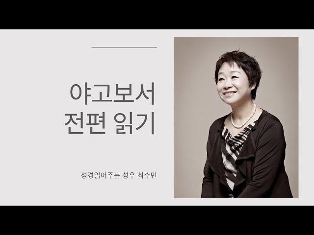 성경 읽어주는 성우 - 야고보서 전편 (성우 최수민)