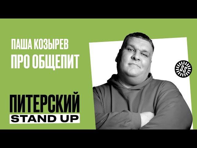 Stand Up. Паша Козырев / Про проблемы в общепите