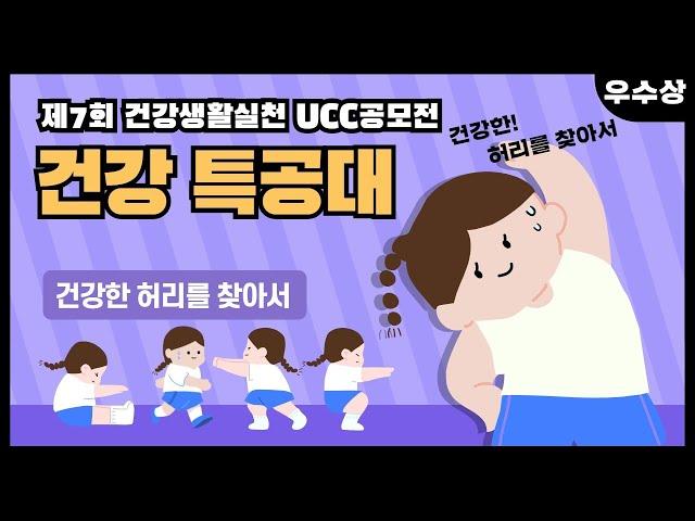 우수상-건강 특공대 : 건강한 허리를 찾아서