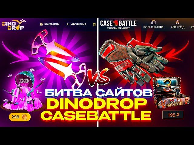 CASE-BATTLE VS DINODROP! КАКОЙ САЙТ ВЫДАЕТ ЛУЧШЕ?