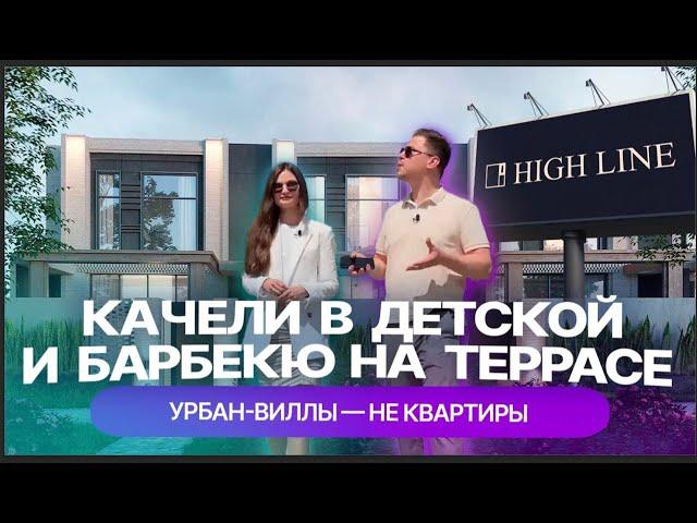 Урбан-виллы в коттеджном поселке High Line в Казани. Подробный обзор