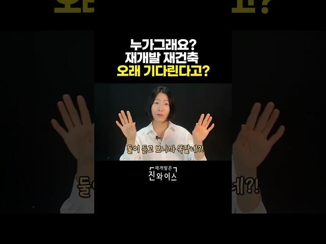 누가그래요? 재개발 오래 기다린다고 #재개발 #부동산초보 #재건축