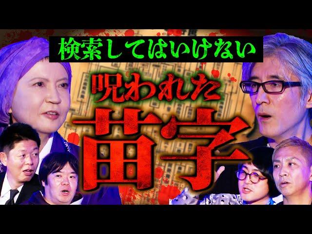 【初耳怪談】※検索してはいけない※日本人の苗字に込められた「呪い」※謎※夕方に"ママ"と呼んではいけない!?家系に伝わるヤバい"風習"【家田荘子】【島田秀平】【ナナフシギ】【松原タニシ】【響洋平】