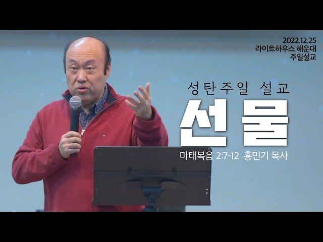 2022 12 25 라이트하우스 해운대 성탄주일 설교 [선물] - 홍민기 목사