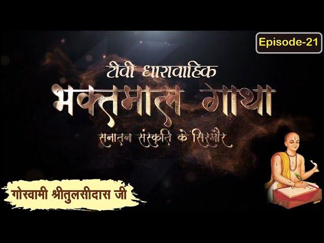 गोस्वामी श्रीतुलसीदासजी चरित्र ll भाग 21 ll Bhaktmal Gaatha Tv Serial ll Swami Karun Dass Ji Maharaj