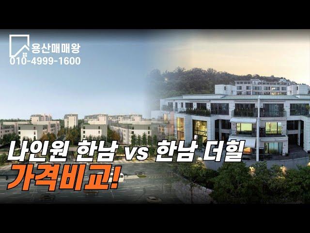 나인원한남 / 한남더힐 가격 차이 ???