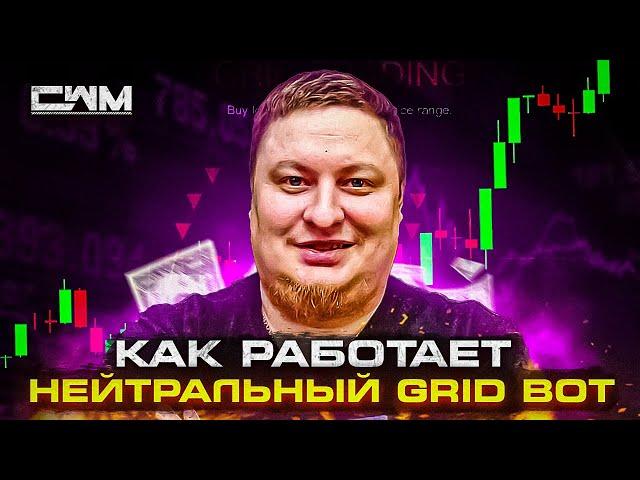 Как работает нейтральный Grid бот на любой бирже.