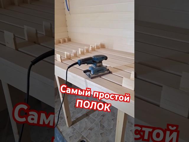 Самый простой и надёжный ПОЛОК в баню #zахарята #братьязахарята #захарята