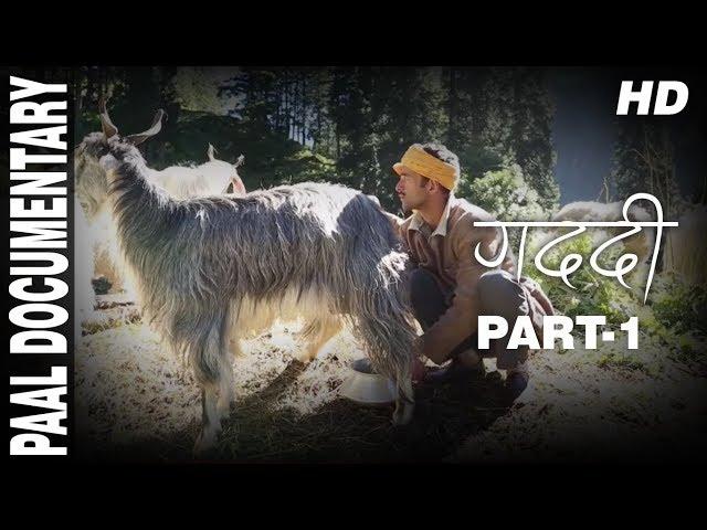 गद्दी Paal Part 1 || Documentary || Manoj Chauhan || Chokkas Bhaardwaj