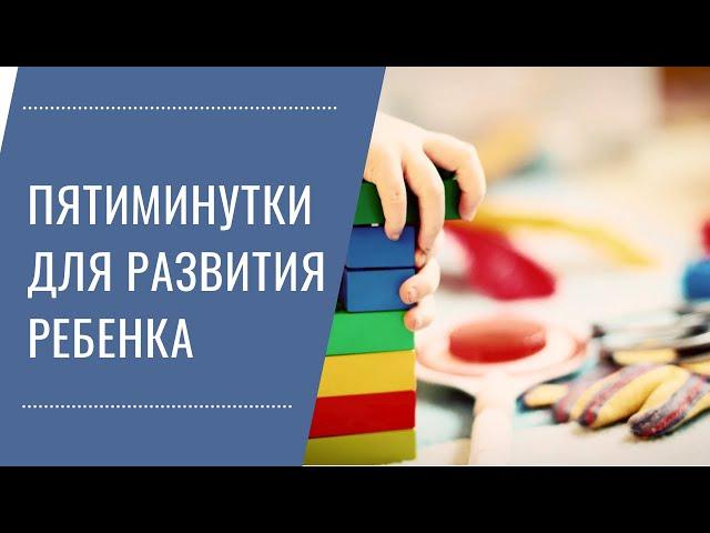 Развитие ребенка за 5 минут в день. Техника пятиминуток.