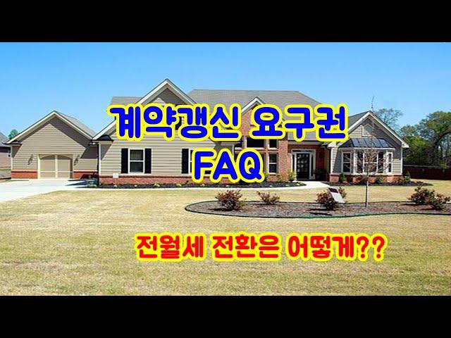 주택임대차보호법 즁 전월세 전환 방법, 금액에 대하여 자세하게 알아보자!! - 이태원 즐거운 부동산 TV 채널 _김기환 공인중개사