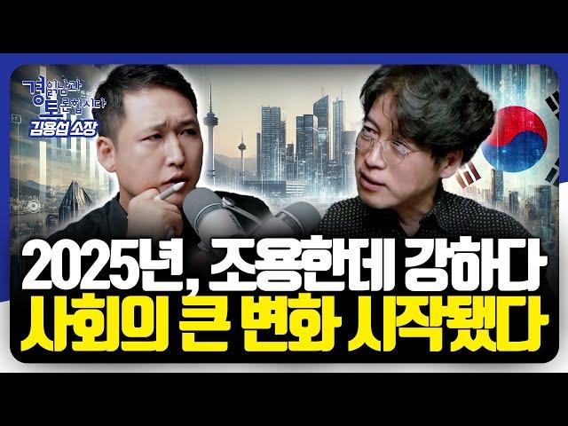 내년 트렌드를 미리 읽다 : 2025년 산업 구조 전환과 리더십 형태의 다양화 | 경읽남과 토론합시다 | 김용섭 소장 1편