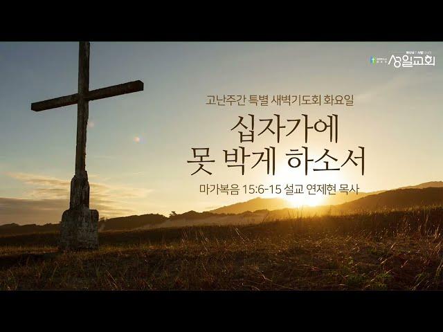 2023-04-04(화) 성일교회 고난주간 특별새벽기도회