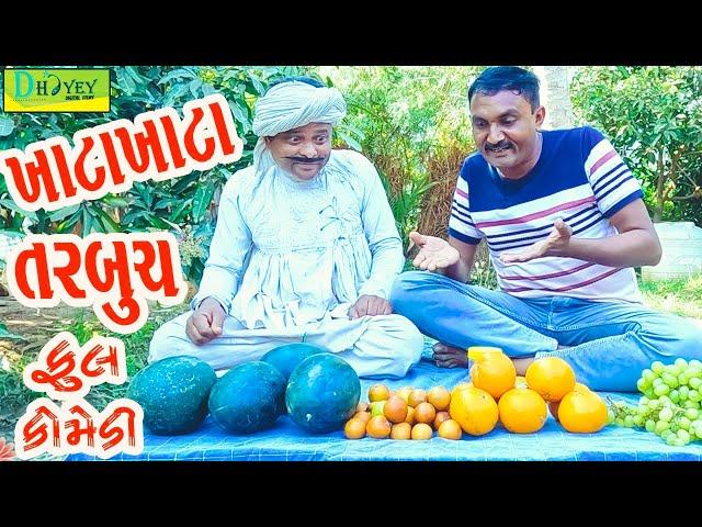 Khata Khata Tarbuch ||ખાટા ખાટા તરબૂચ ||Comedy Video||Deshi Comedy ll