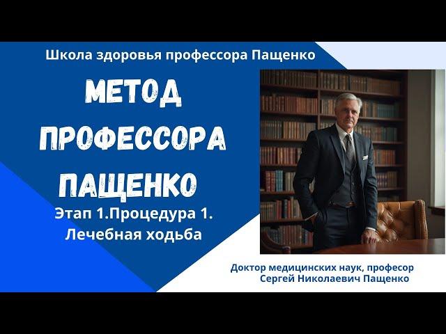 Метод профессора Пащенко Этап 1.Процедура 1.  Лечебная ходьба для лечения стенокардии #медицина