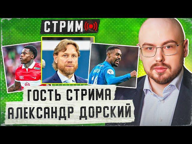 В гостях: Александр Дорский | Зачем сейчас смотреть российский футбол?
