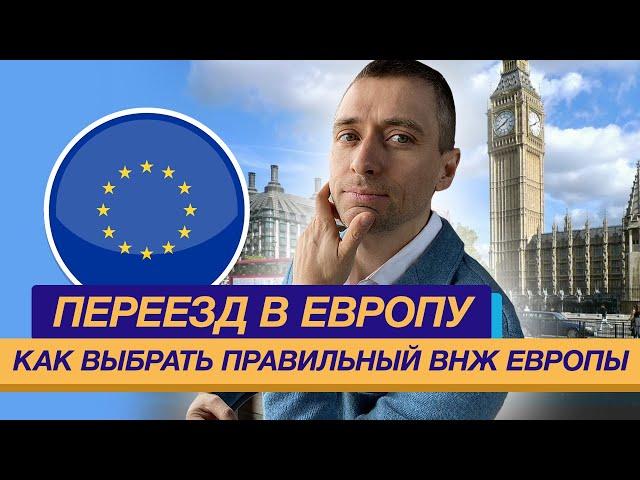 Переезд в Европу - как выбрать правильный ВНЖ Европы?
