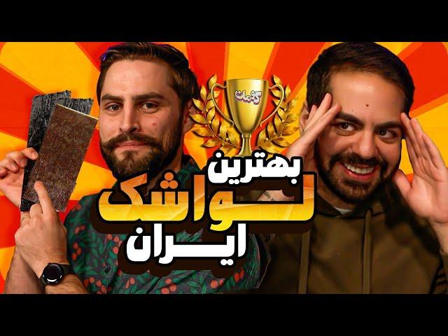 جام حذفی لواشک با مهمون خارجی!!!