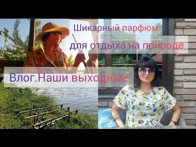 ВЛОГ выходного дня.Делюсь позитивом и конечно про парфюм 