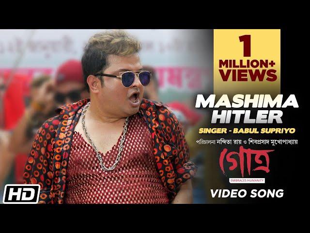 Mashima Hitler | Babul Supriyo | Anindya  | GOTRO | Nigel | Biswanath | Bengali Film Song 2019