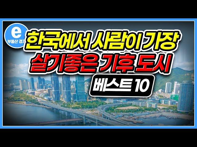 한국에서 사람이 가장 살기좋은 기후도시 랭킹 10