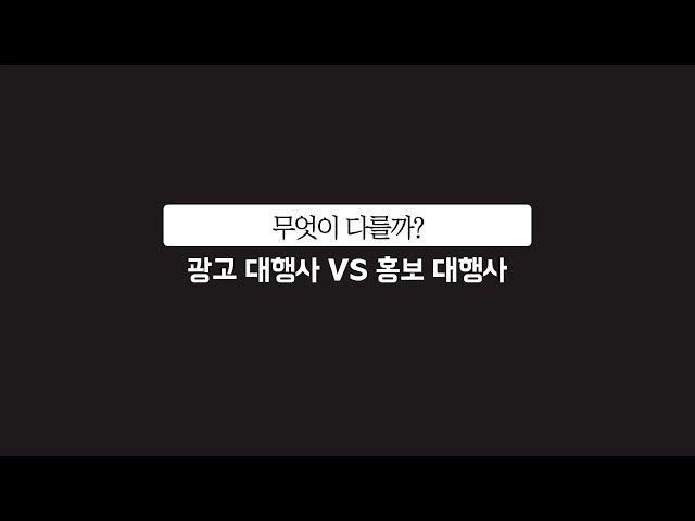 무엇이 다를까? 광고대행사 VS 홍보대행사 차이점 알아보기