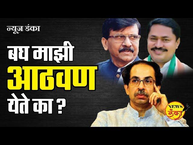 बघ माझी आठवण येते का? | Dinesh Kanji | Mahavikas Aghadi | Uddhav Thackeray | Sanjay Raut | Congress