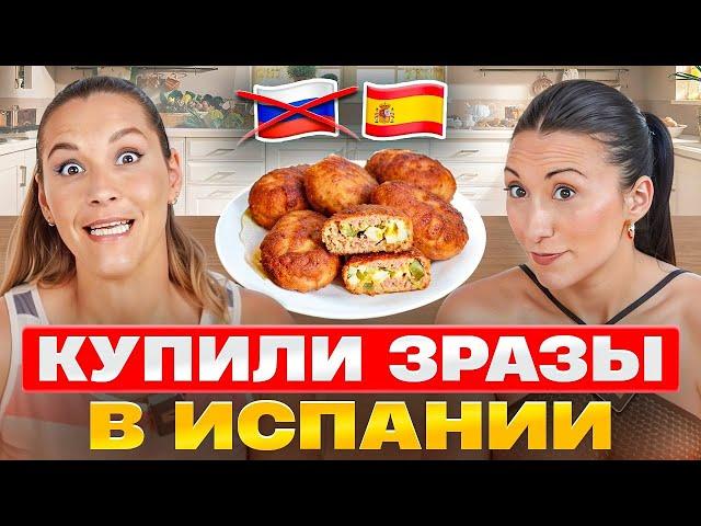 Испанцы и Зразы: Культурный Шок или Любовь с Первого Вкуса | Испанцы пробуют