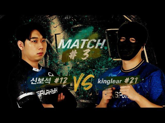 [NFC 005] 4경기 I 코메인매치 I 신보석 vs KingLear I 정체를 알 수 없는 킹리어의 도발 I 피파온라인4 I 피파4