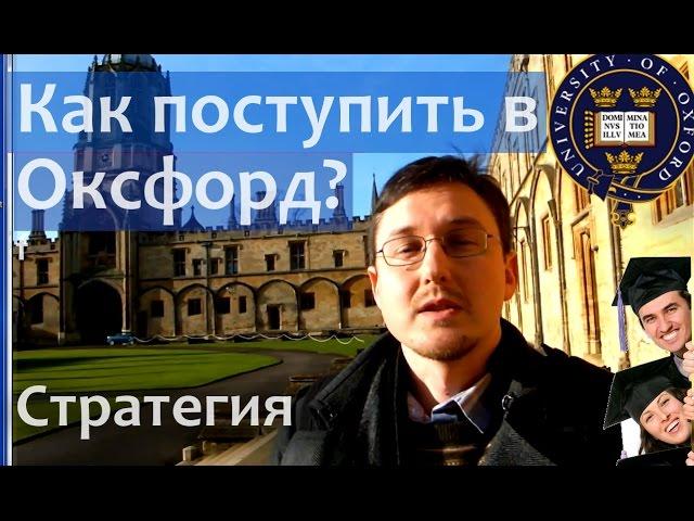 Обучение за рубежом. Как поступить в Оксфордский Университет в Англии. Oxford