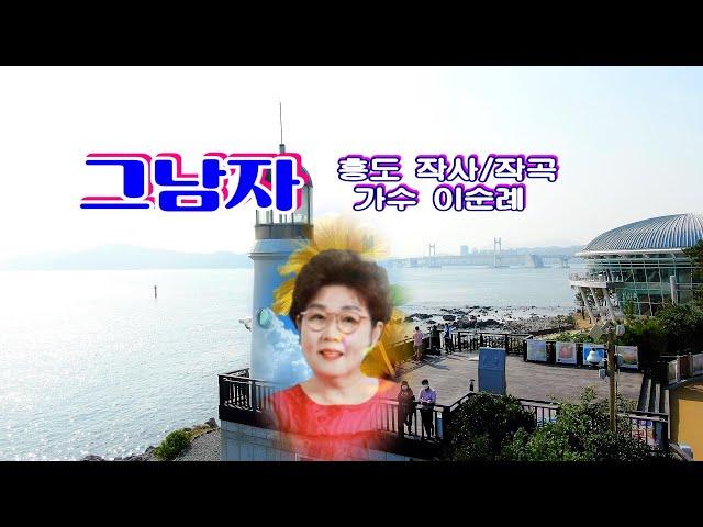 그남자/가수 이순례/홍도 작사/작곡/영상김감독