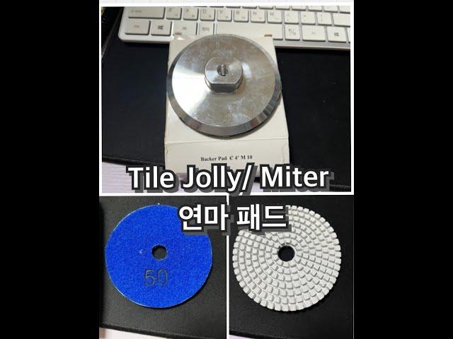 Tile Jolly Milter 연마 패드!