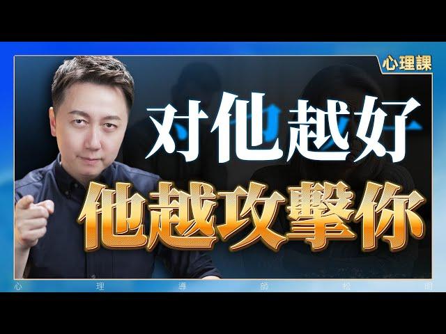 你的好，為何成了他攻擊你的“彈藥”？