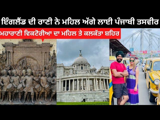 Kolkata City Tour | Punjabi Travel Couple | All India Trip | Ripan & Khushi