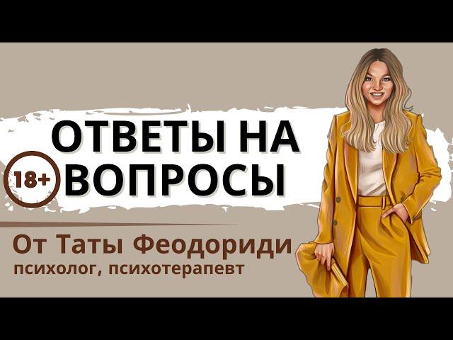 Вопрос-ответ. Тата Феодориди. Психология.