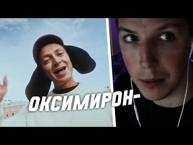 МАЗЕЛЛОВ СЛУШАЕТ - OXXXYMIRON — ОЙДА (2022)