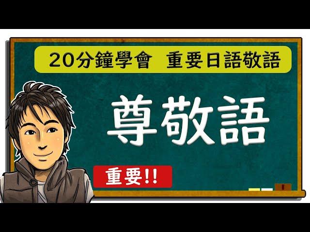 日語教學【尊敬語】20分鐘學會!! 重要日語敬語  井上老師