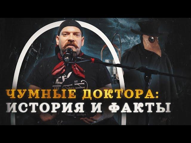 История чумных докторов (Гришин) / "Минутная История"