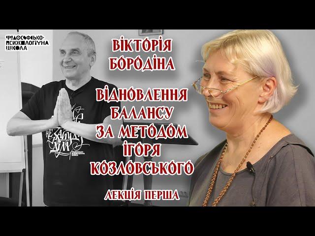 Вікторія Бородіна - Відновлення балансу за методом Ігоря Козловського. Лекція 1