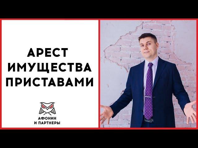 Арест имущества. Судебные приставы. Как спасти имущество